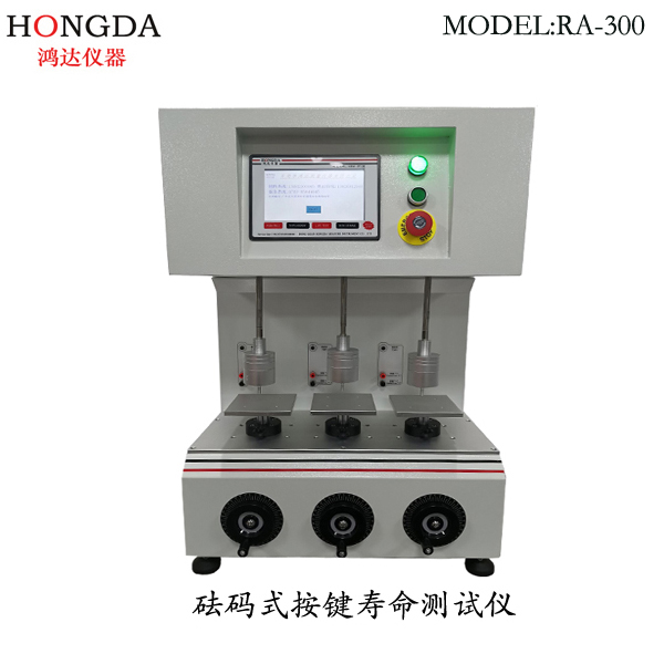 砝碼式按鍵壽命測(cè)試儀 RA-300